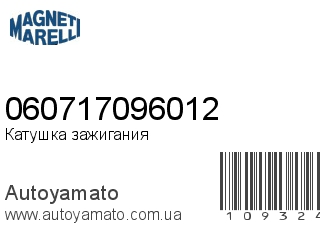 Катушка зажигания 060717096012 (MAGNETI MARELLI)